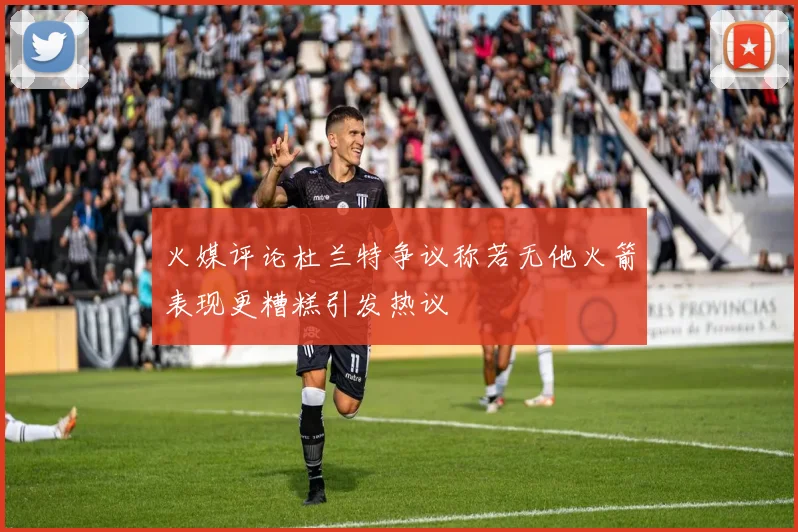 火媒评论杜兰特争议称若无他火箭表现更糟糕引发热议