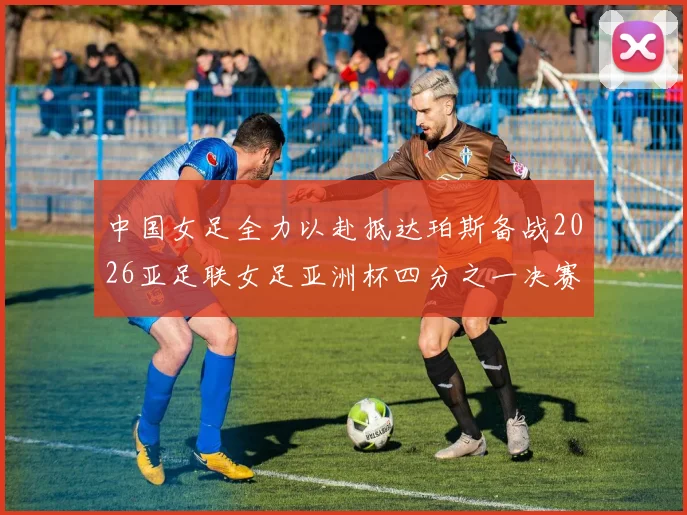 中国女足全力以赴抵达珀斯备战2026亚足联女足亚洲杯四分之一决赛