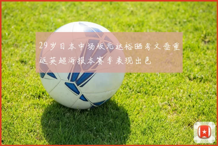 29岁日本中场坂元达裕晒考文垂重返英超海报本赛季表现出色