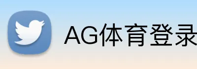 AG体育登录入口 logo
